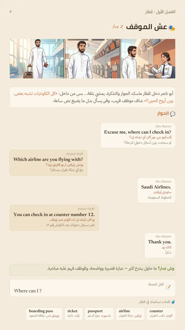 صفحة عش الموقف — حوار حقيقي مع أبو ناصر سطر بسطر